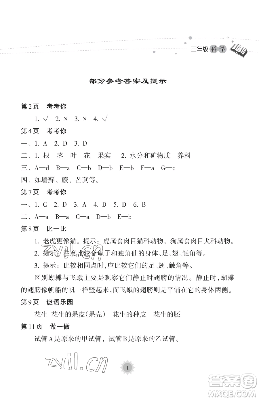 海南出版社2023暑假樂(lè)園三年級(jí)科學(xué)教科版參考答案