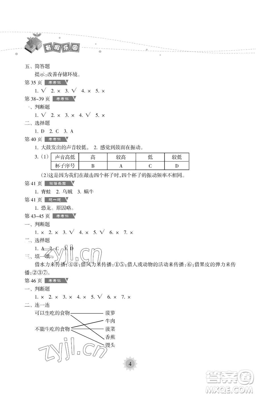 海南出版社2023暑假樂園四年級(jí)科學(xué)教科版參考答案