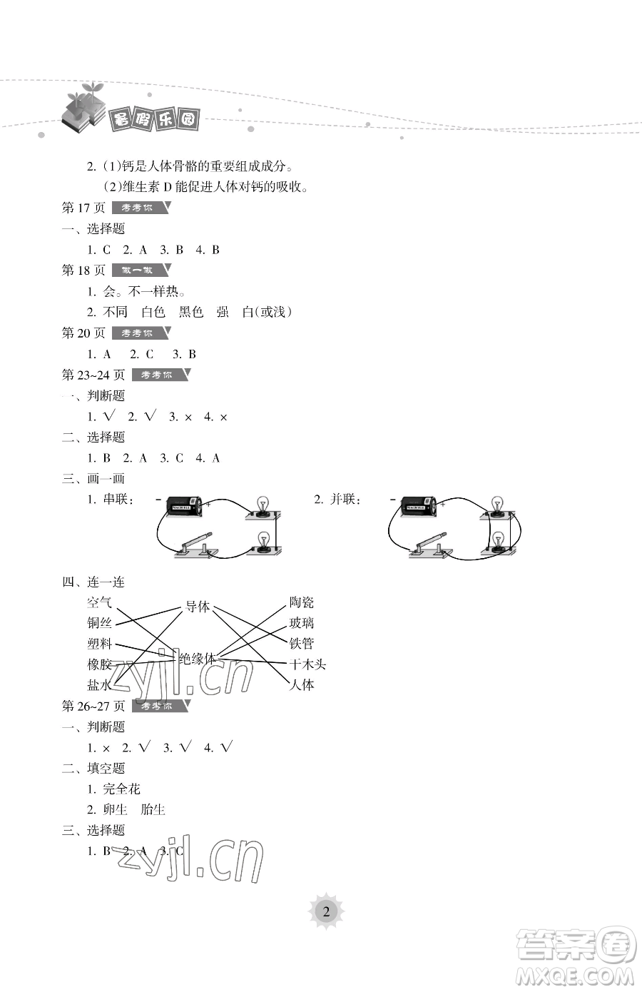 海南出版社2023暑假樂園四年級(jí)科學(xué)教科版參考答案