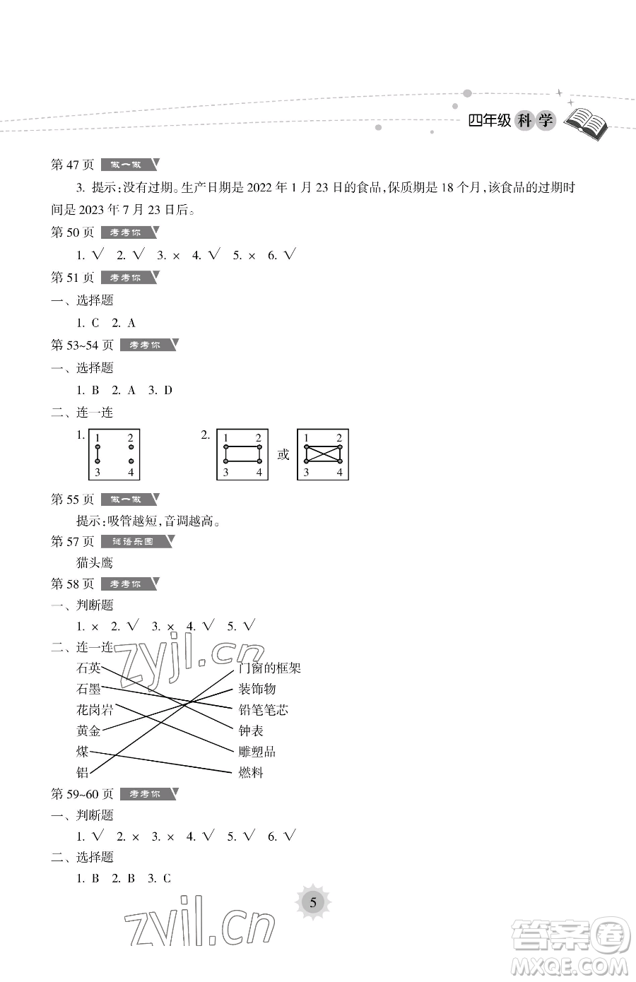 海南出版社2023暑假樂園四年級(jí)科學(xué)教科版參考答案