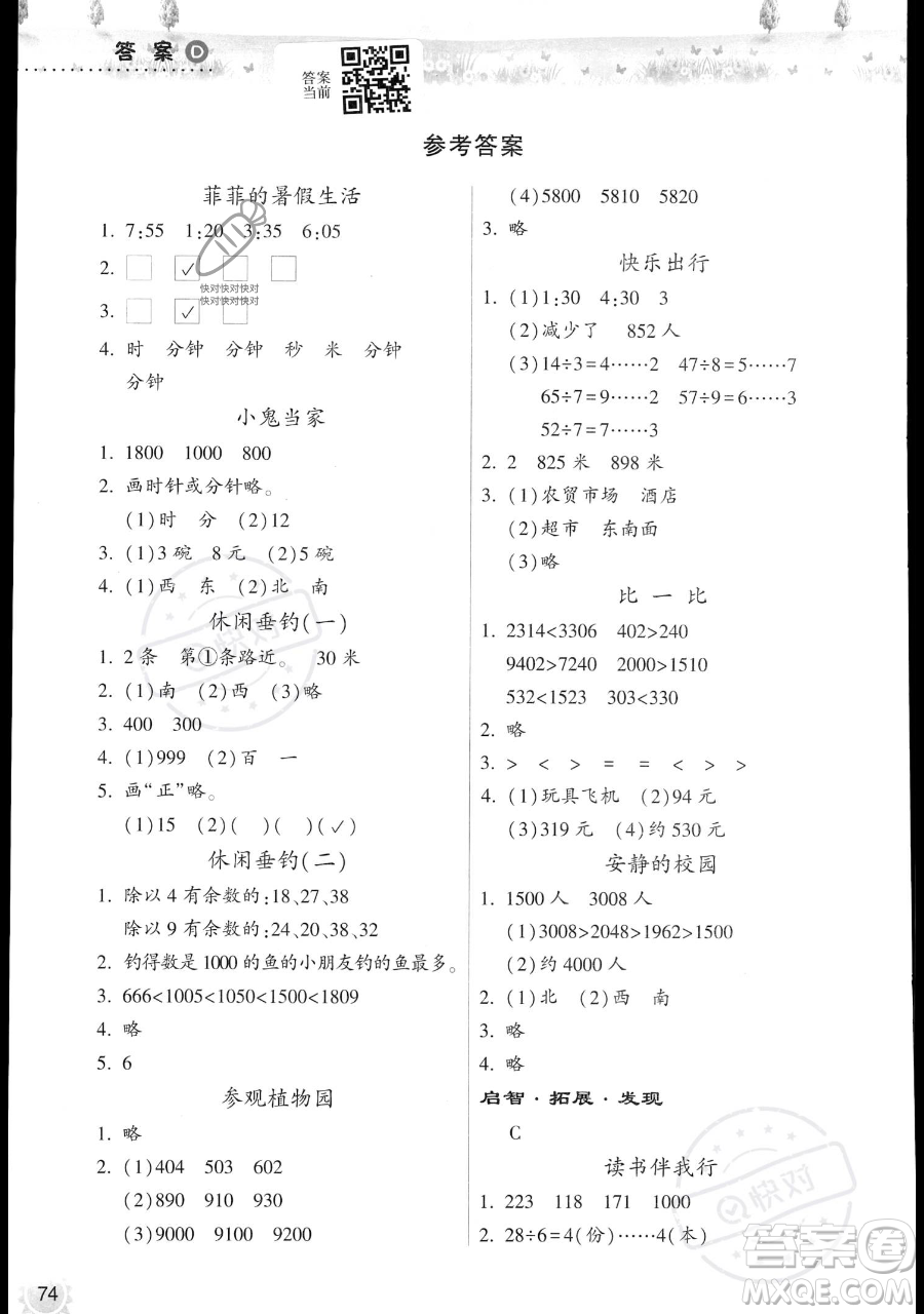 希望出版社2023暑假作業(yè)本二年級數(shù)學(xué)蘇教版參考答案