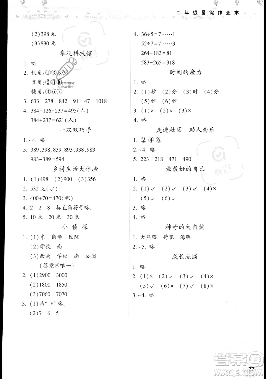 希望出版社2023暑假作業(yè)本二年級數(shù)學(xué)蘇教版參考答案