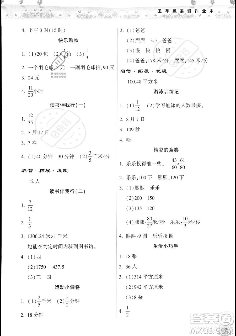 希望出版社2023暑假作業(yè)本五年級(jí)數(shù)學(xué)蘇教版參考答案