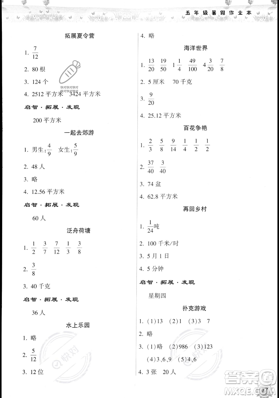 希望出版社2023暑假作業(yè)本五年級(jí)數(shù)學(xué)蘇教版參考答案