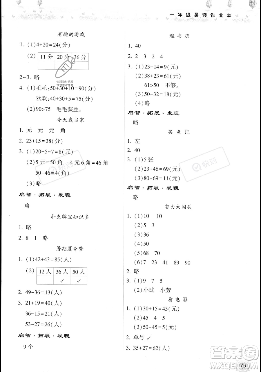 希望出版社2023暑假作業(yè)本一年級數(shù)學蘇教版參考答案