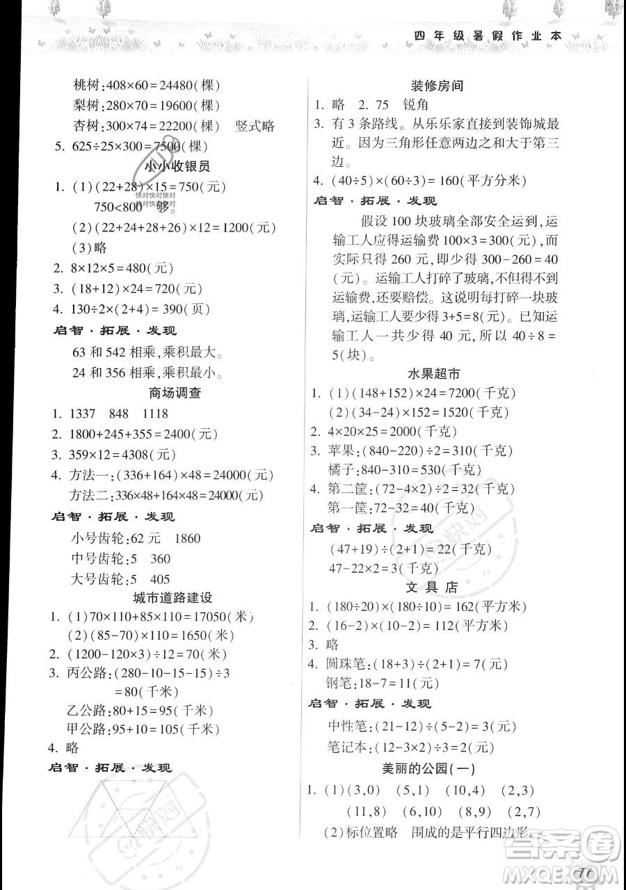 希望出版社2023暑假作業(yè)本四年級數(shù)學蘇教版參考答案