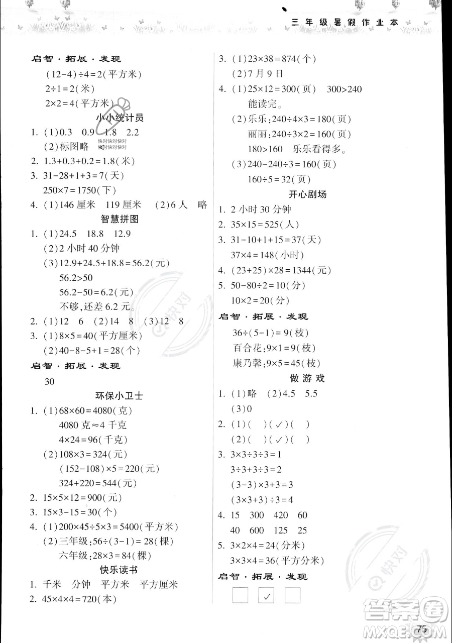 希望出版社2023暑假作業(yè)本三年級數(shù)學蘇教版參考答案