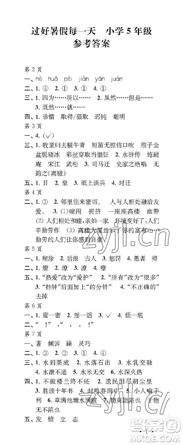 江蘇鳳凰教育出版社2023過(guò)好暑假每一天五年級(jí)合訂本通用版參考答案