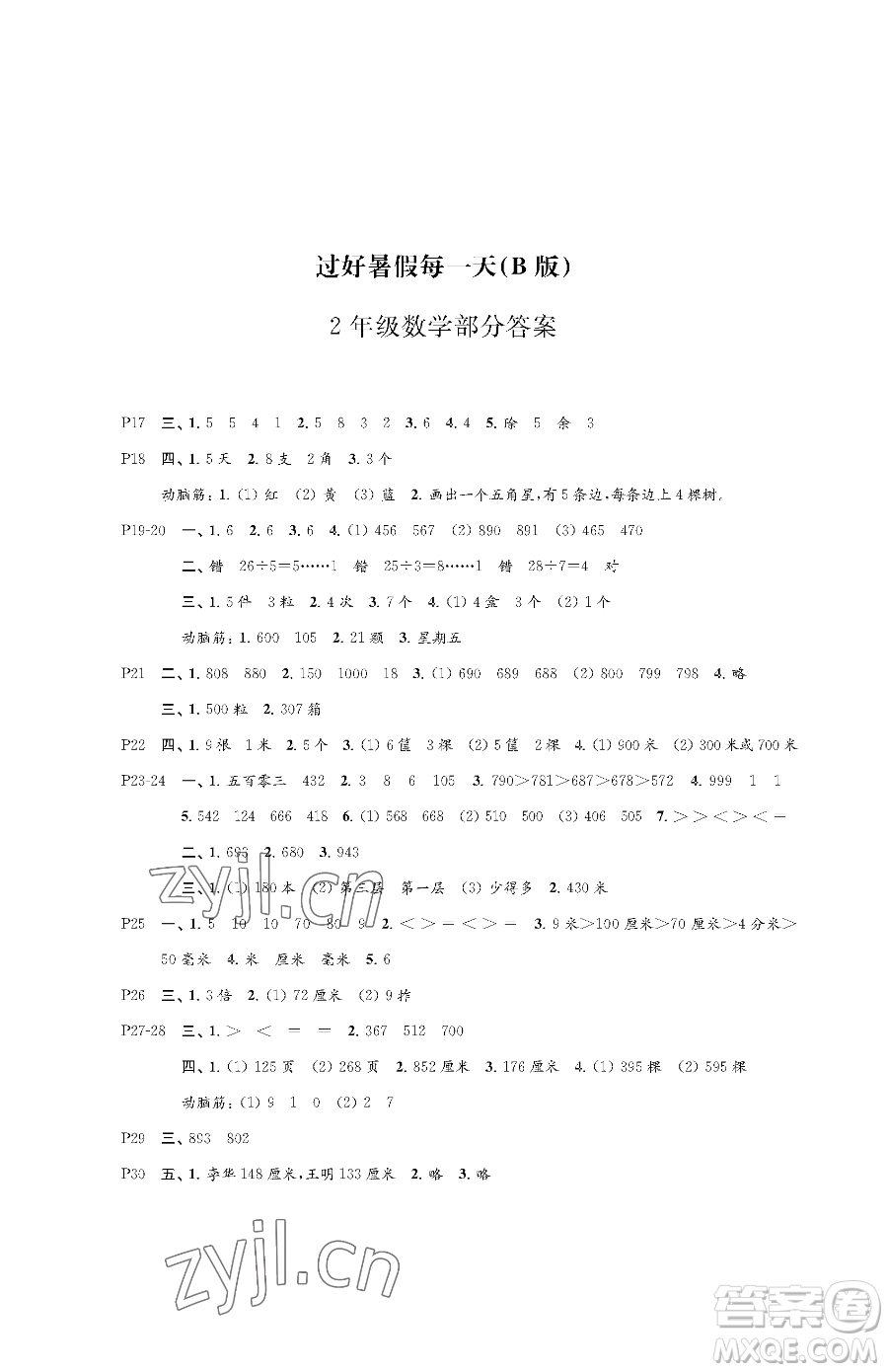 江蘇鳳凰教育出版社2023過(guò)好暑假每一天二年級(jí)合訂本B版參考答案