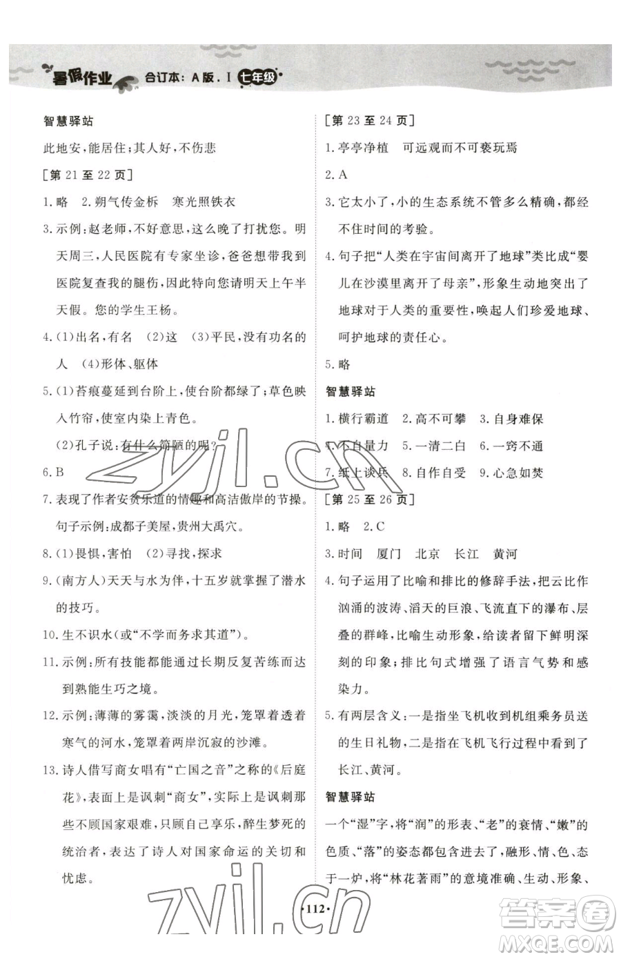 江西高校出版社2023暑假作業(yè)七年級(jí)合訂本A版參考答案