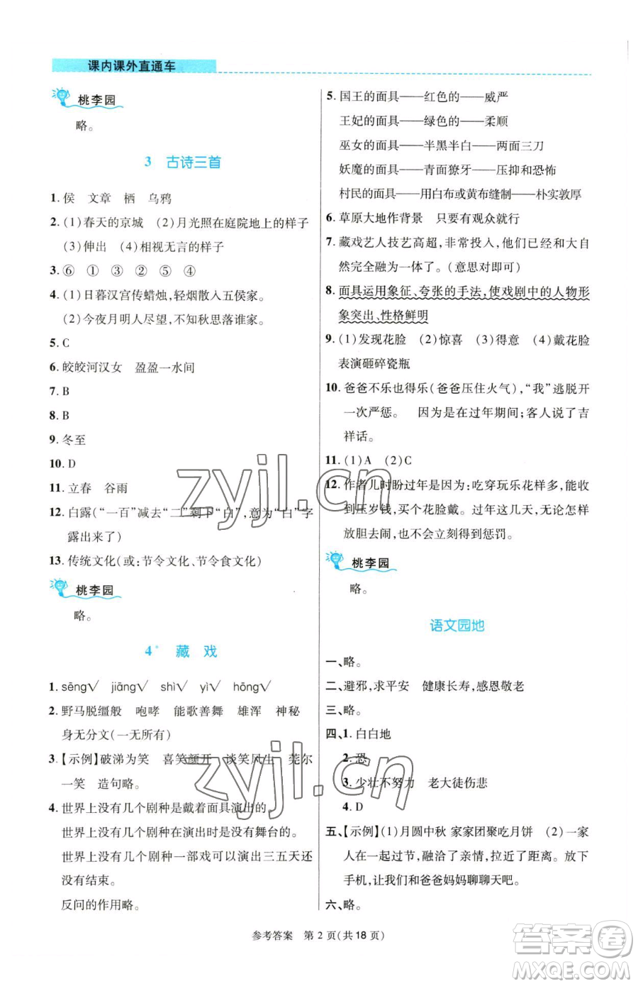 北京師范大學(xué)出版社2023課內(nèi)課外直通車六年級語文人教版河南專版參考答案