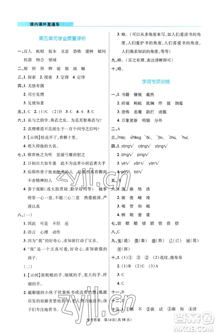 北京師范大學(xué)出版社2023課內(nèi)課外直通車六年級語文人教版河南專版參考答案