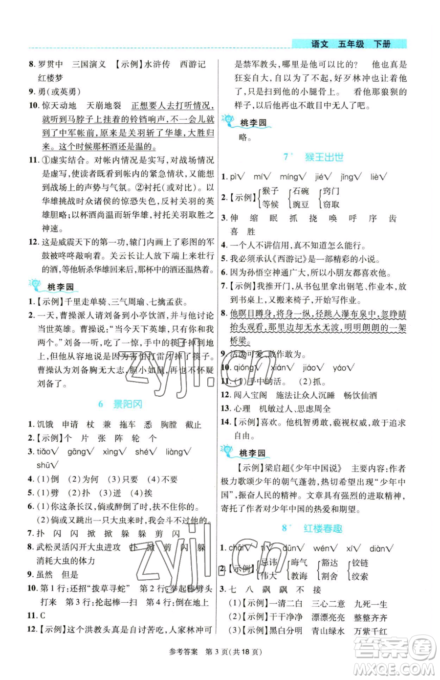 北京師范大學出版社2023課內課外直通車五年級語文人教版河南專版參考答案