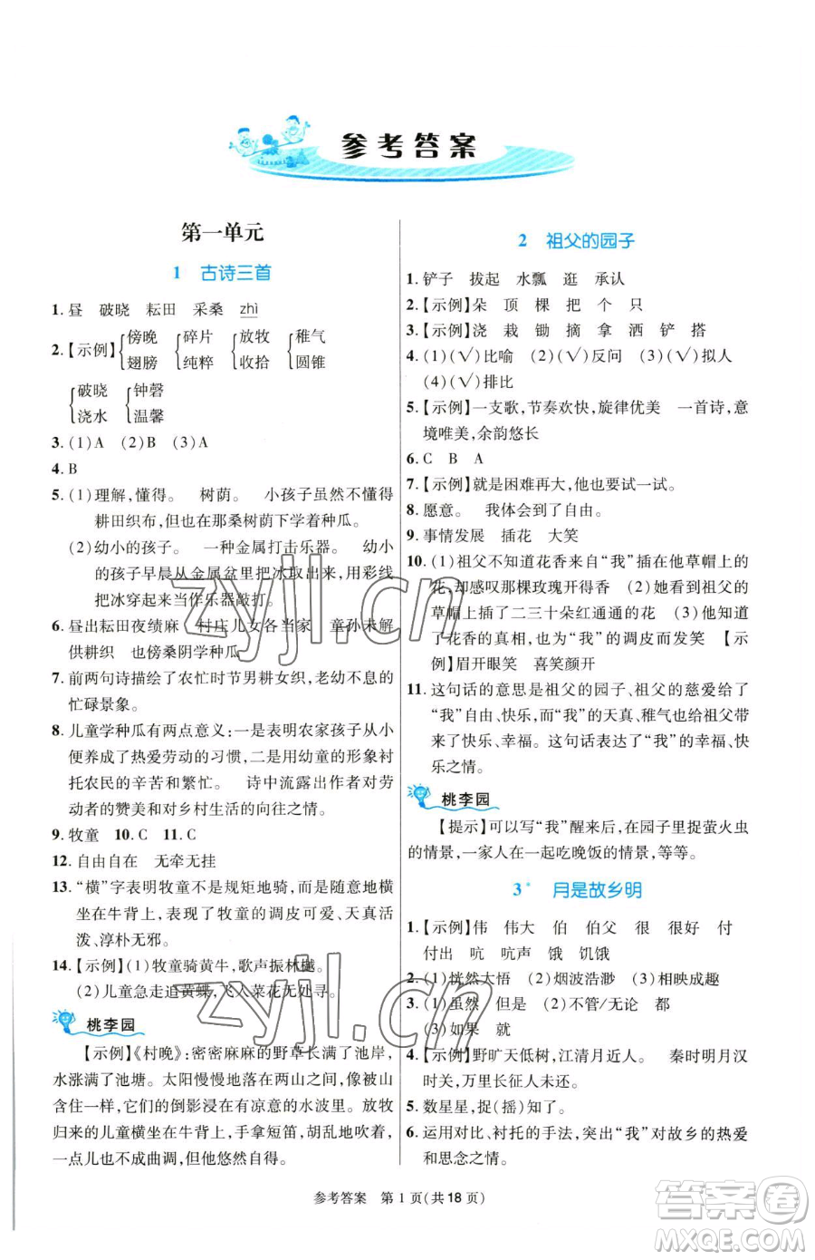 北京師范大學出版社2023課內課外直通車五年級語文人教版河南專版參考答案