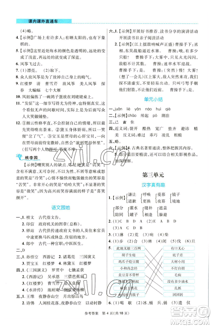 北京師范大學出版社2023課內課外直通車五年級語文人教版河南專版參考答案