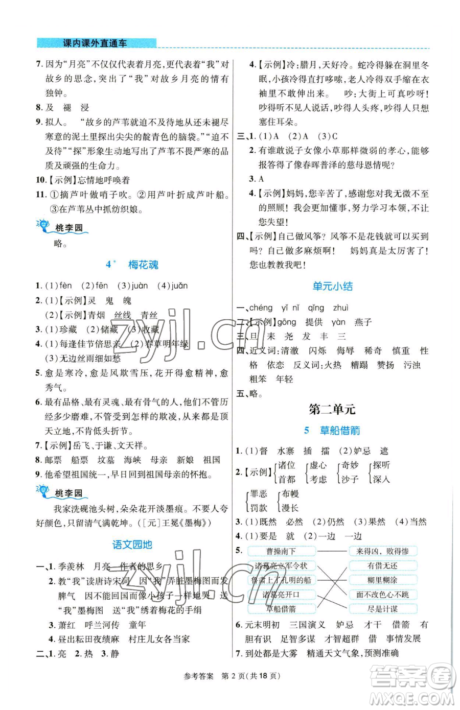 北京師范大學出版社2023課內課外直通車五年級語文人教版河南專版參考答案