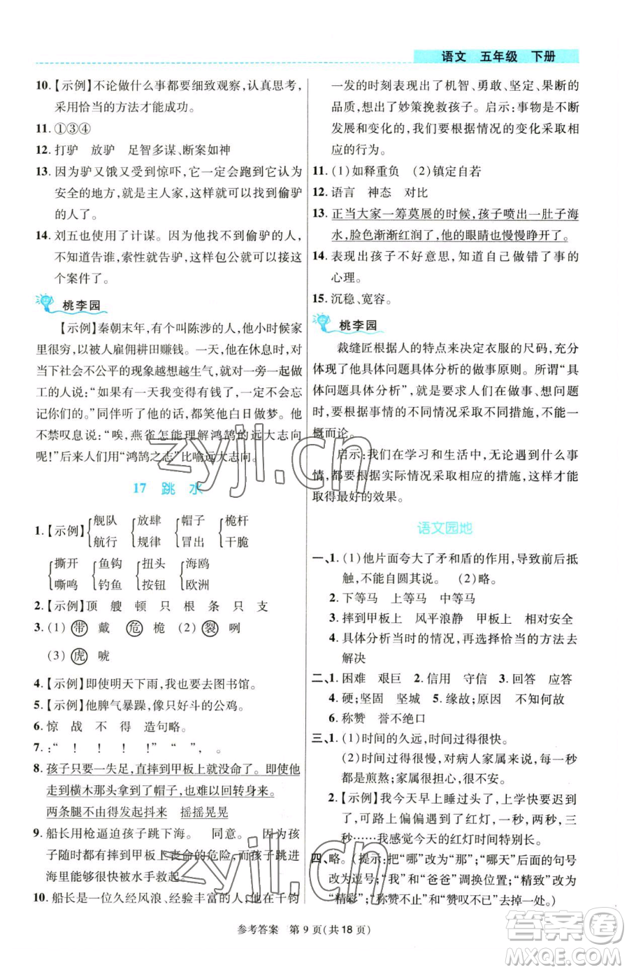 北京師范大學出版社2023課內課外直通車五年級語文人教版河南專版參考答案