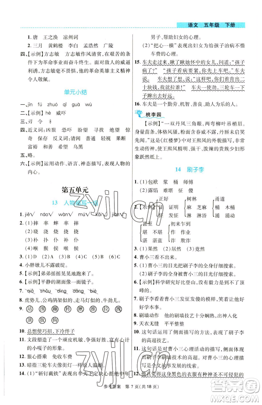 北京師范大學出版社2023課內課外直通車五年級語文人教版河南專版參考答案