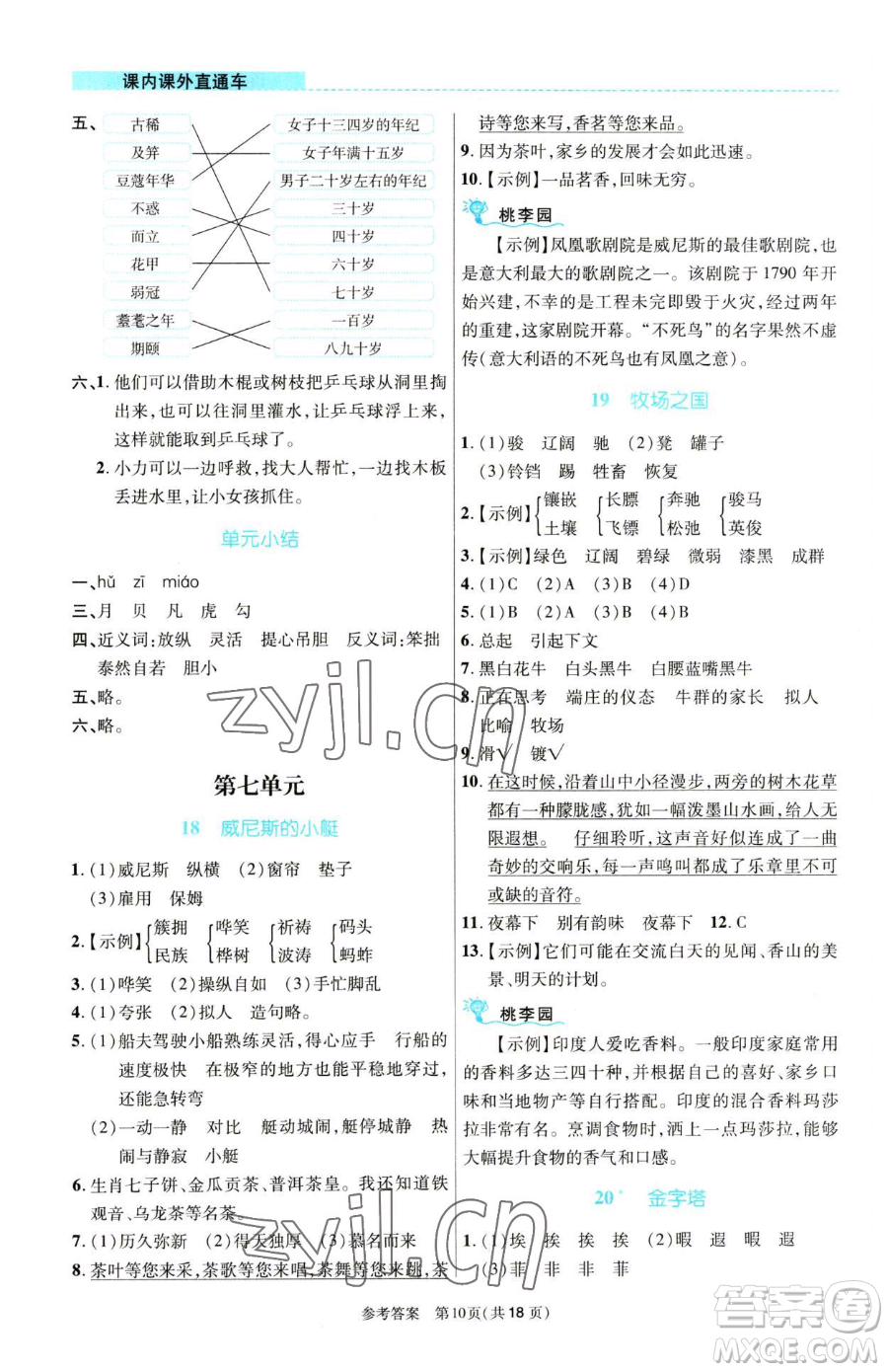 北京師范大學出版社2023課內課外直通車五年級語文人教版河南專版參考答案