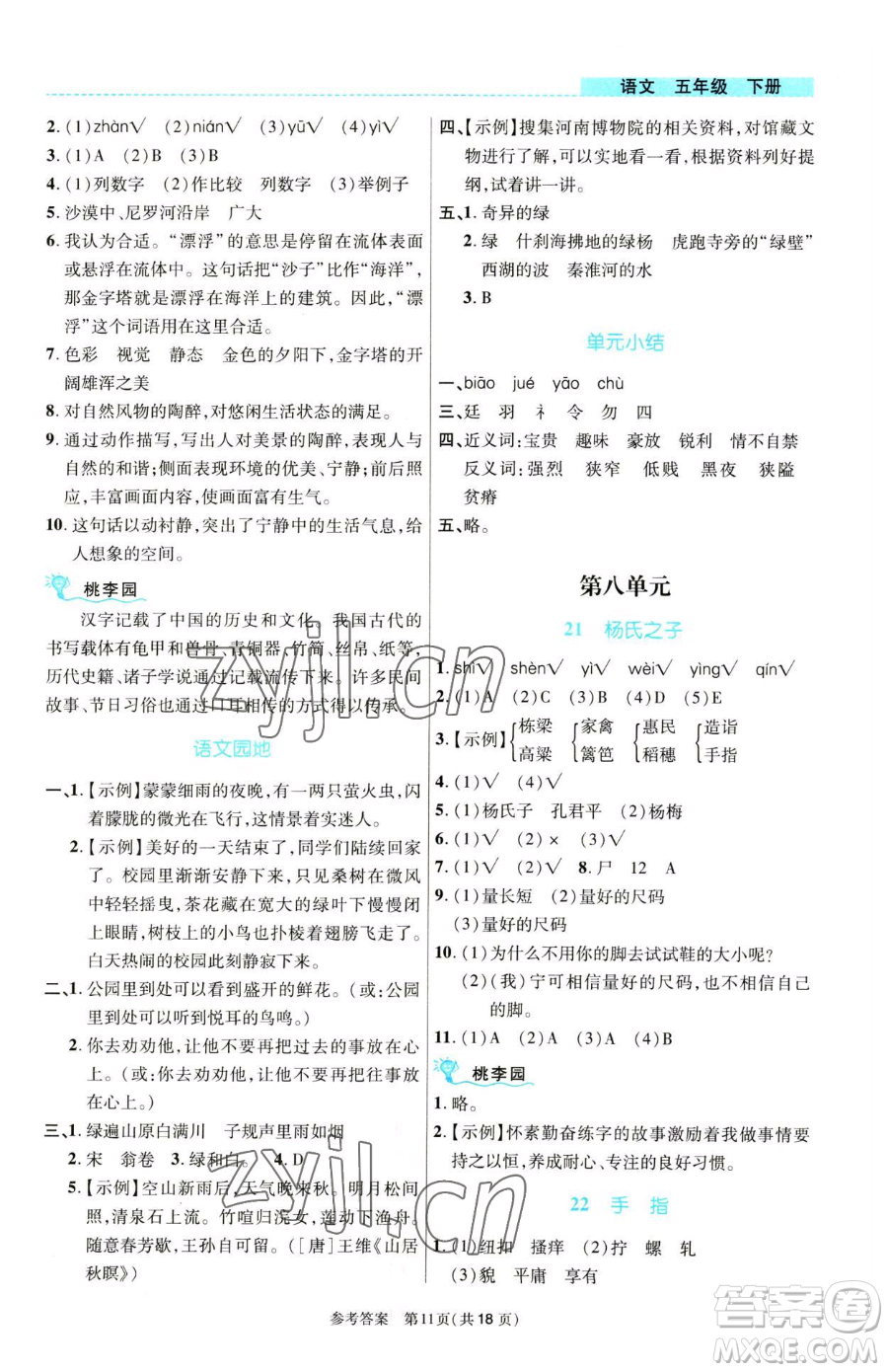 北京師范大學出版社2023課內課外直通車五年級語文人教版河南專版參考答案