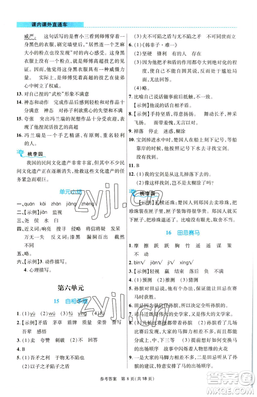 北京師范大學出版社2023課內課外直通車五年級語文人教版河南專版參考答案