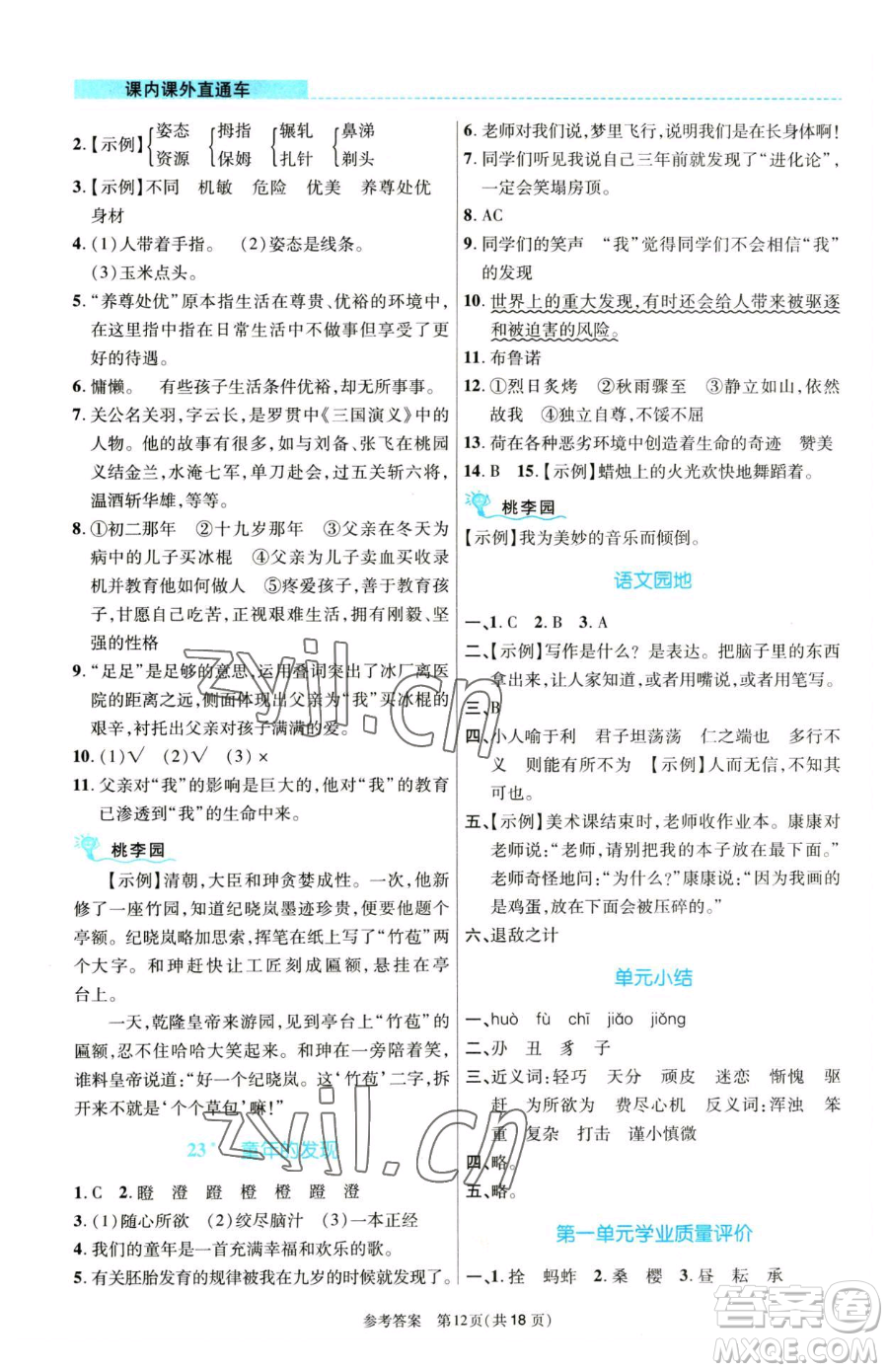 北京師范大學出版社2023課內課外直通車五年級語文人教版河南專版參考答案