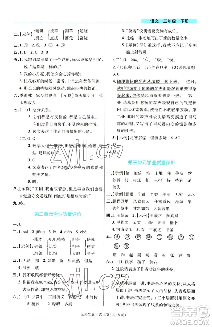 北京師范大學出版社2023課內課外直通車五年級語文人教版河南專版參考答案