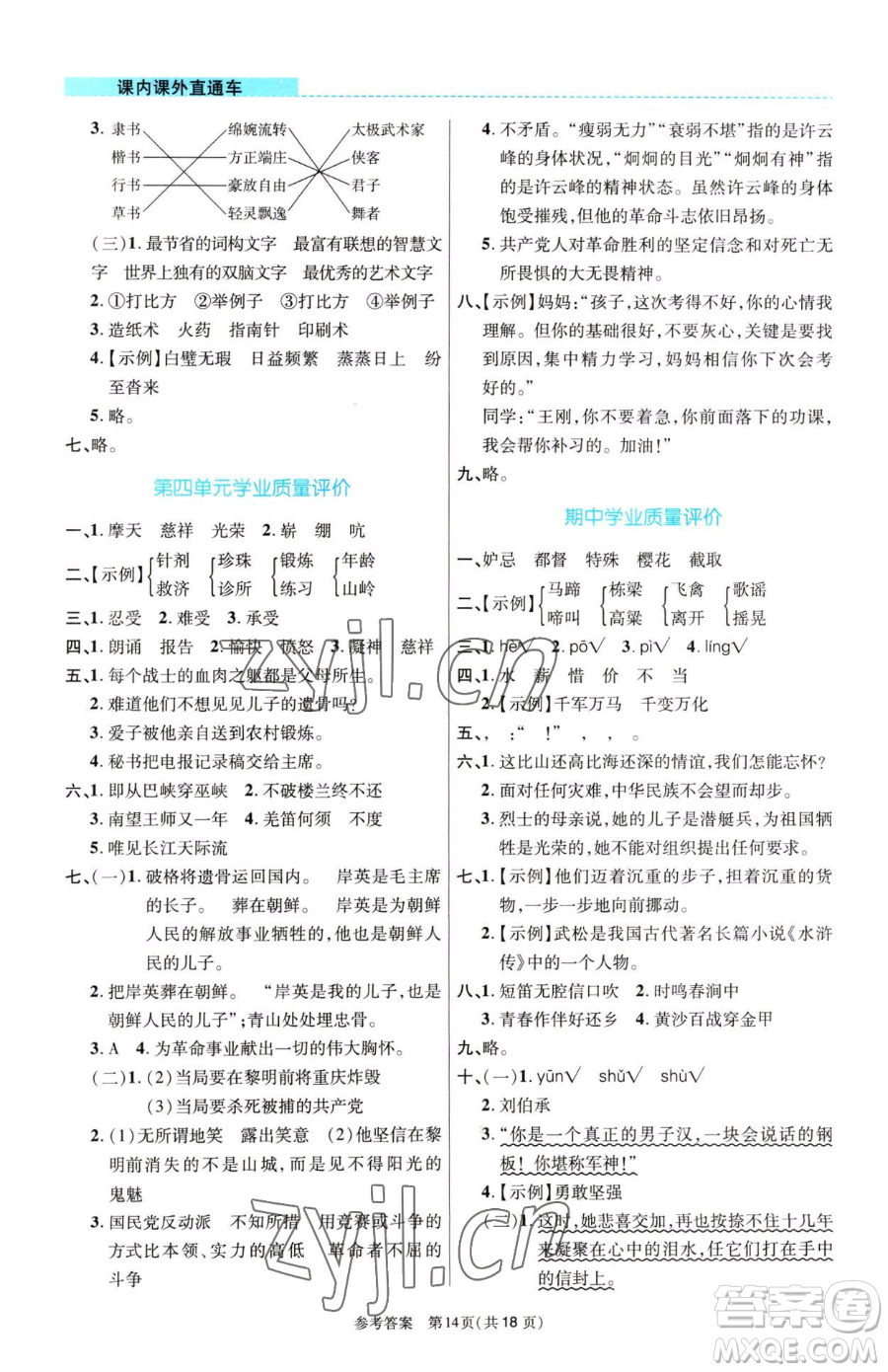 北京師范大學出版社2023課內課外直通車五年級語文人教版河南專版參考答案