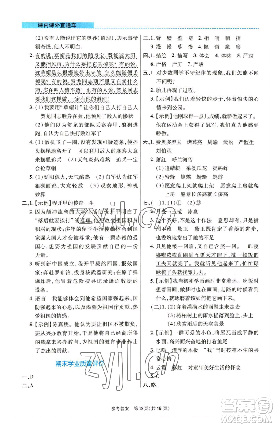 北京師范大學出版社2023課內課外直通車五年級語文人教版河南專版參考答案