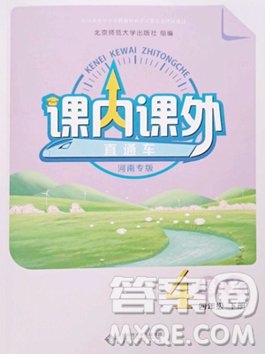 北京師范大學(xué)出版社2023課內(nèi)課外直通車四年級語文人教版河南專版參考答案