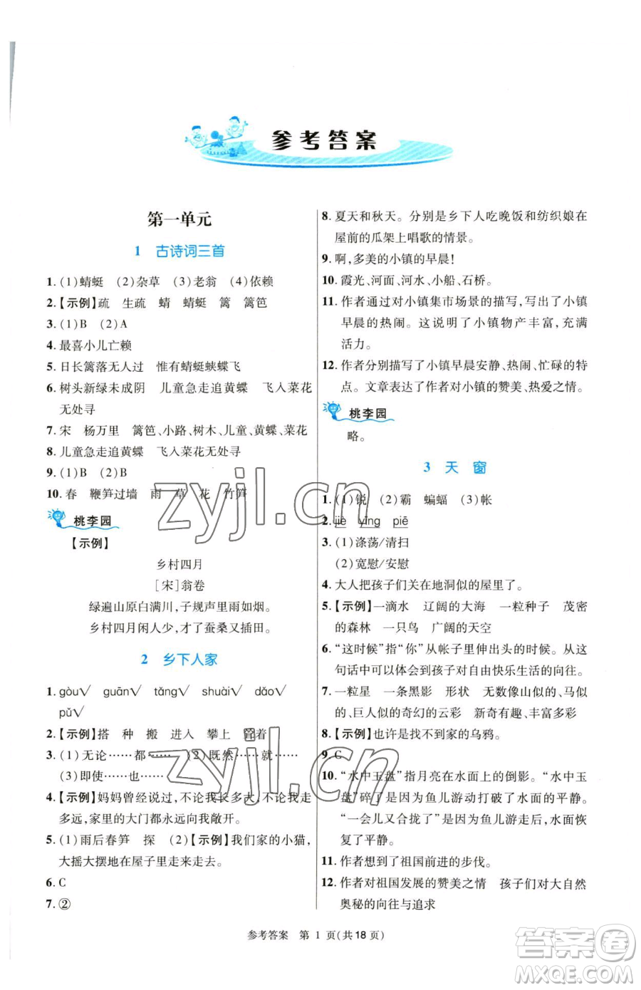 北京師范大學(xué)出版社2023課內(nèi)課外直通車四年級語文人教版河南專版參考答案