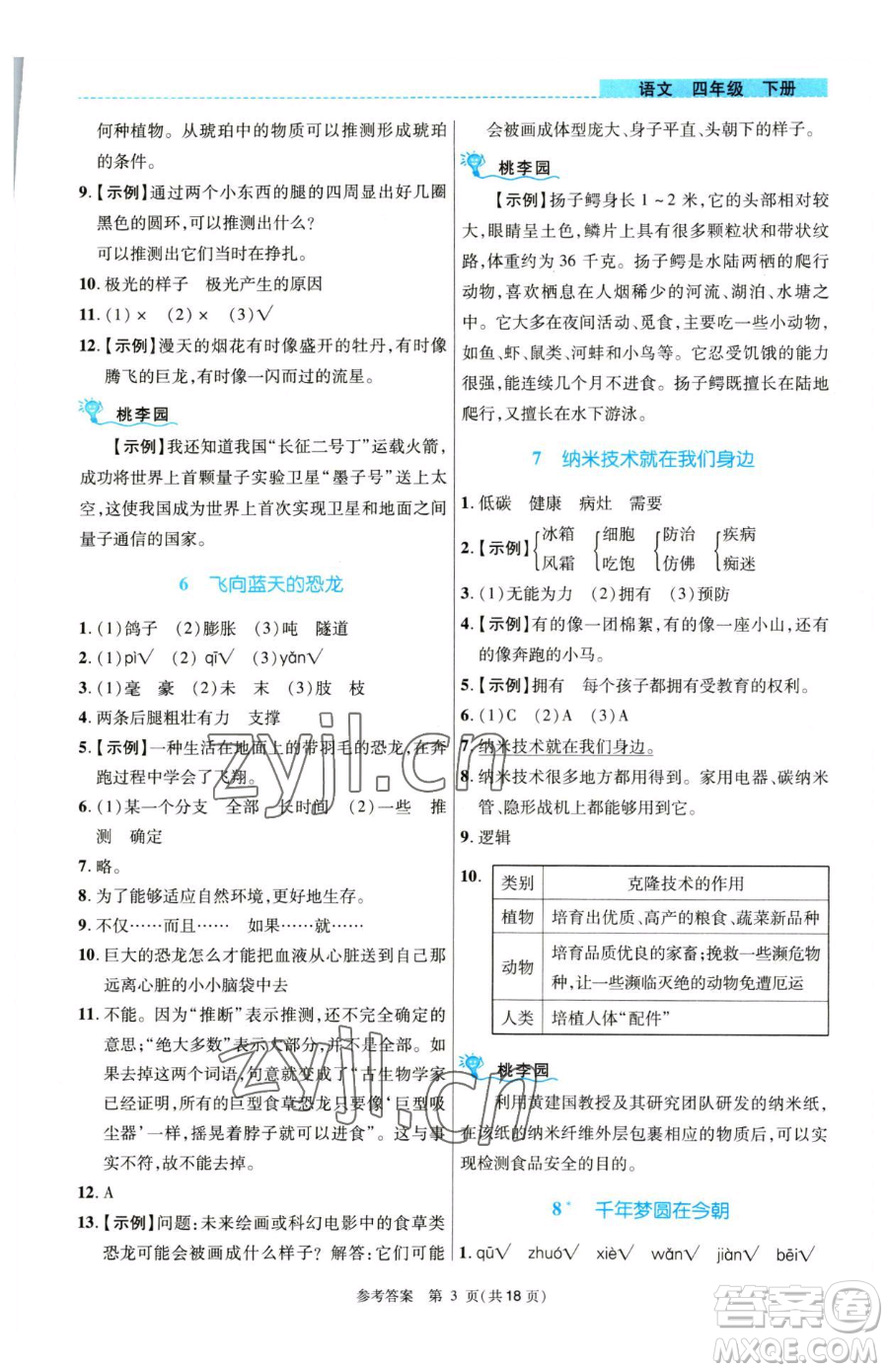 北京師范大學(xué)出版社2023課內(nèi)課外直通車四年級語文人教版河南專版參考答案