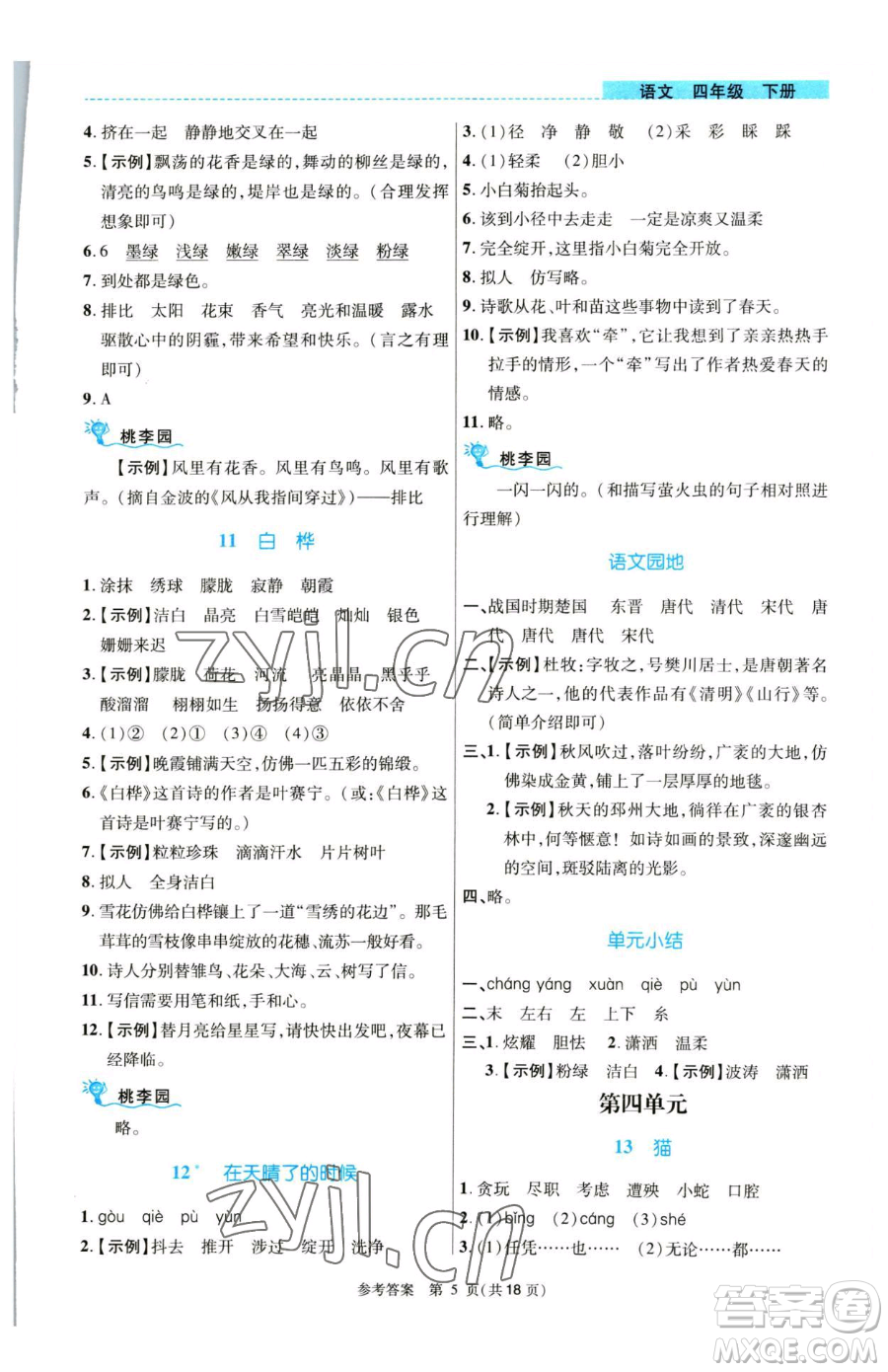 北京師范大學(xué)出版社2023課內(nèi)課外直通車四年級語文人教版河南專版參考答案