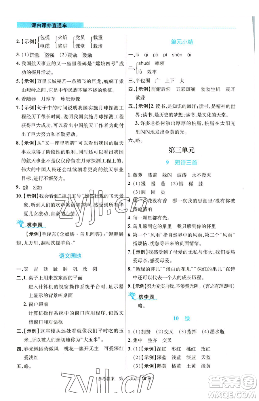 北京師范大學(xué)出版社2023課內(nèi)課外直通車四年級語文人教版河南專版參考答案