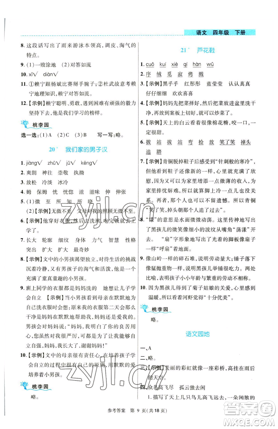 北京師范大學(xué)出版社2023課內(nèi)課外直通車四年級語文人教版河南專版參考答案