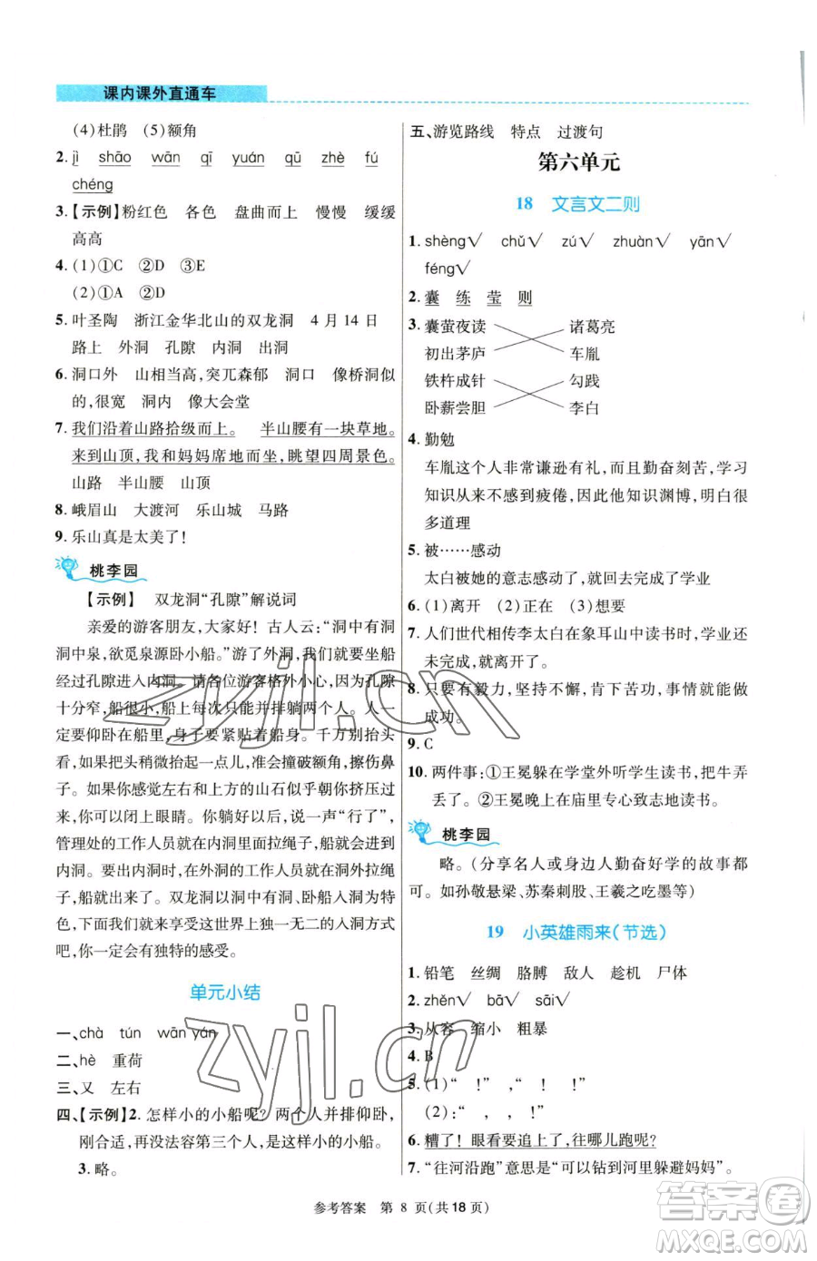 北京師范大學(xué)出版社2023課內(nèi)課外直通車四年級語文人教版河南專版參考答案