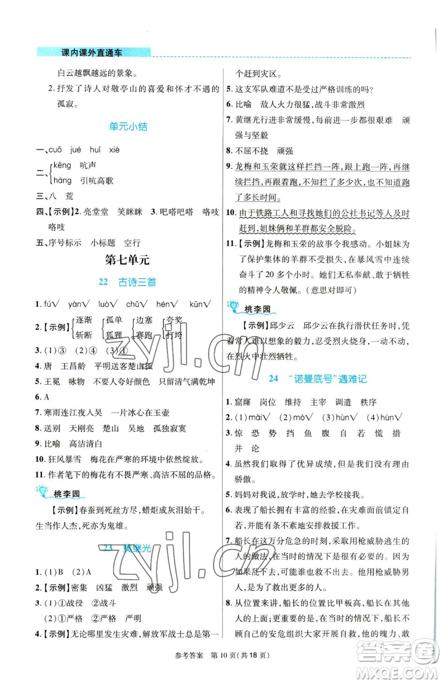 北京師范大學(xué)出版社2023課內(nèi)課外直通車四年級語文人教版河南專版參考答案