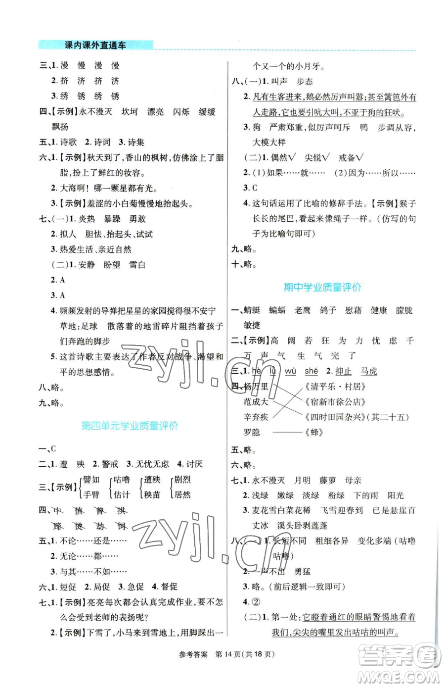 北京師范大學(xué)出版社2023課內(nèi)課外直通車四年級語文人教版河南專版參考答案