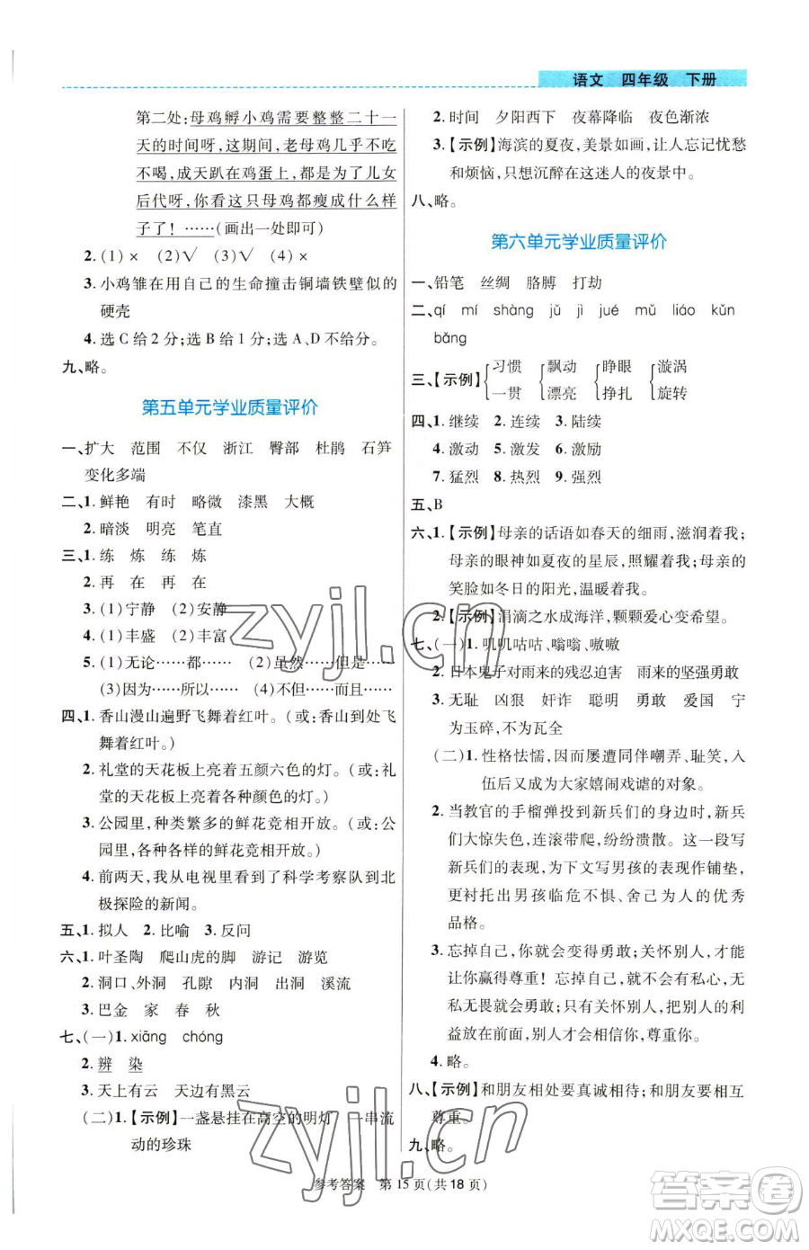 北京師范大學(xué)出版社2023課內(nèi)課外直通車四年級語文人教版河南專版參考答案