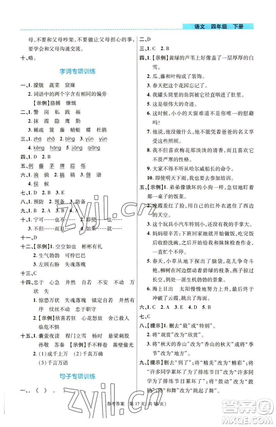 北京師范大學(xué)出版社2023課內(nèi)課外直通車四年級語文人教版河南專版參考答案