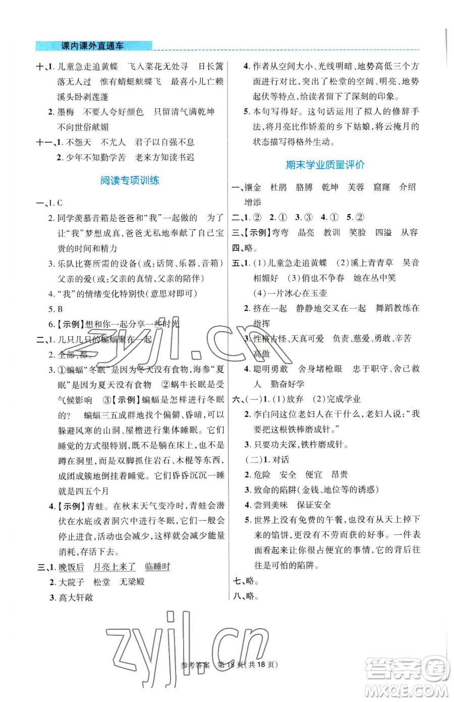 北京師范大學(xué)出版社2023課內(nèi)課外直通車四年級語文人教版河南專版參考答案