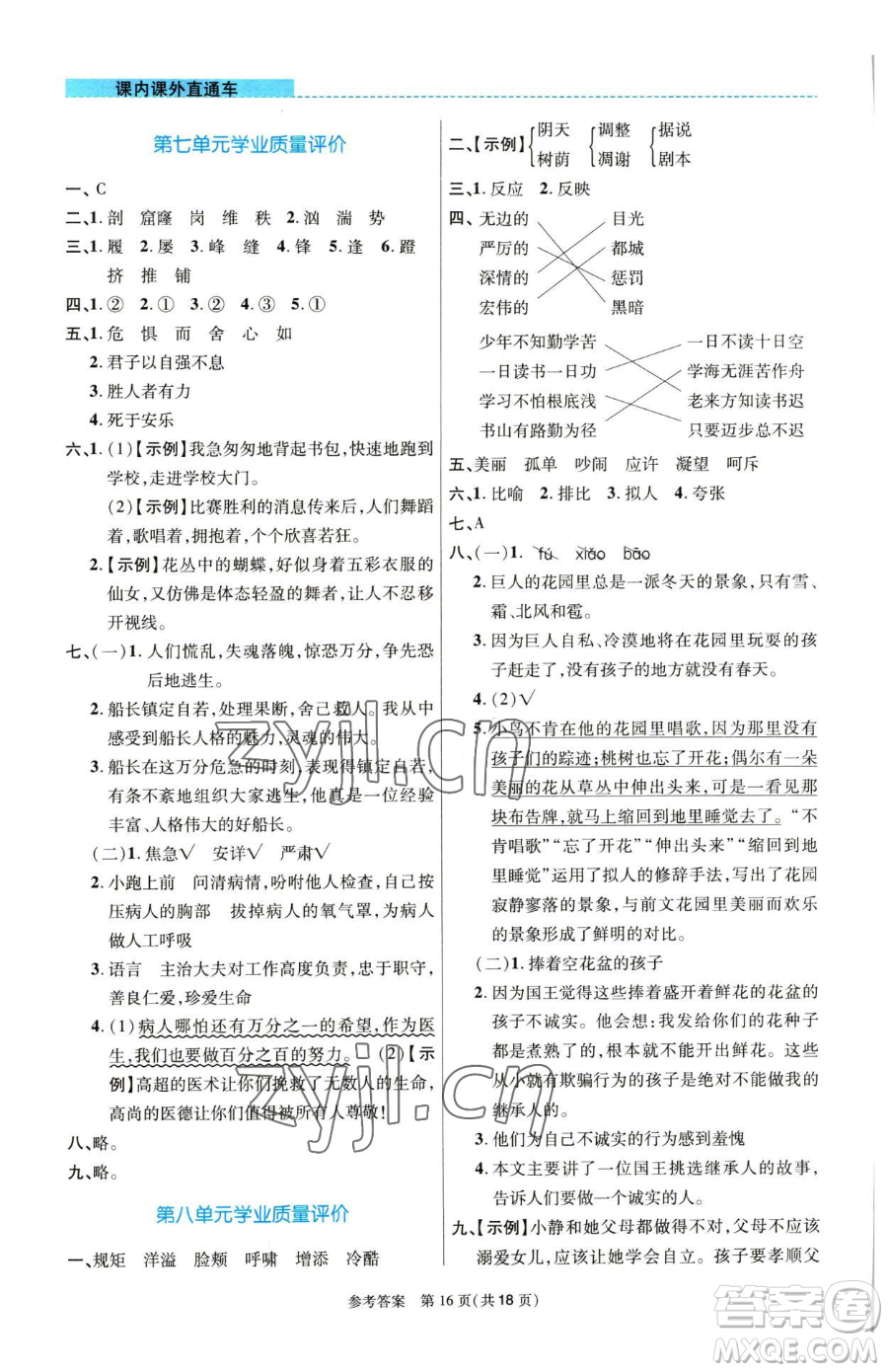 北京師范大學(xué)出版社2023課內(nèi)課外直通車四年級語文人教版河南專版參考答案