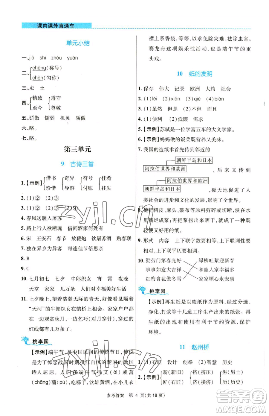 北京師范大學(xué)出版社2023課內(nèi)課外直通車三年級(jí)語(yǔ)文人教版河南專版參考答案