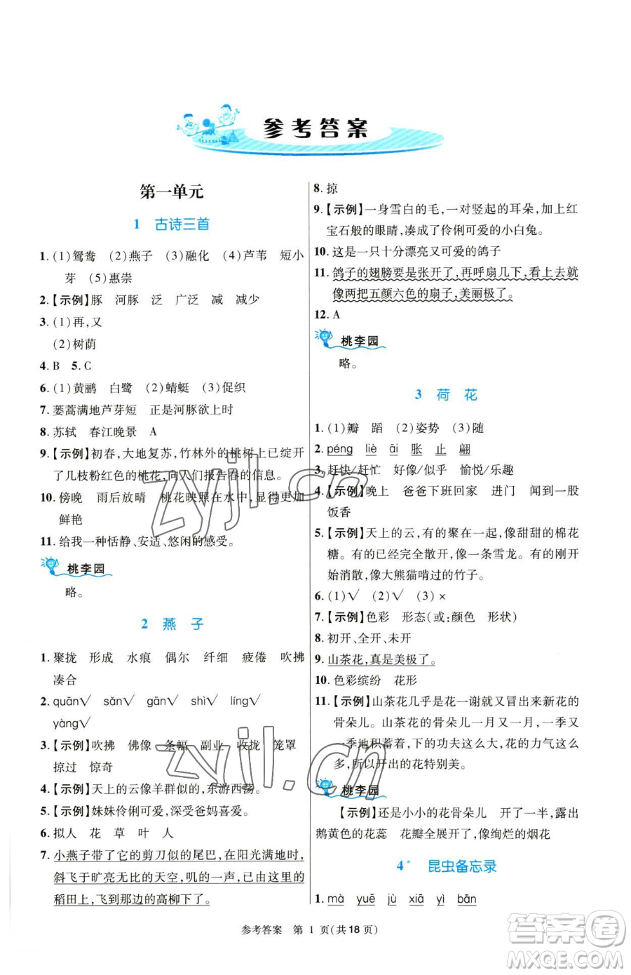 北京師范大學(xué)出版社2023課內(nèi)課外直通車三年級(jí)語(yǔ)文人教版河南專版參考答案