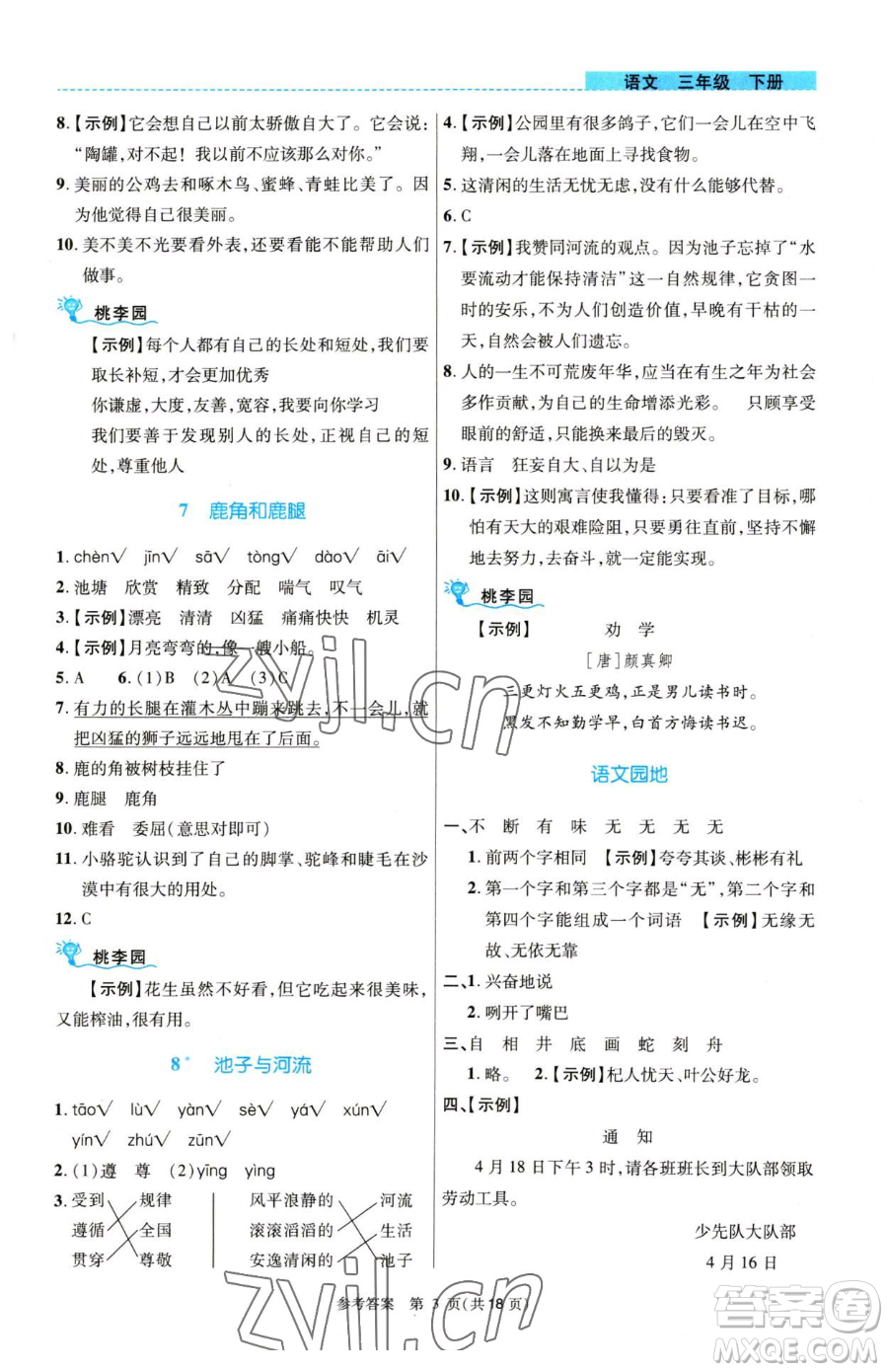 北京師范大學(xué)出版社2023課內(nèi)課外直通車三年級(jí)語(yǔ)文人教版河南專版參考答案