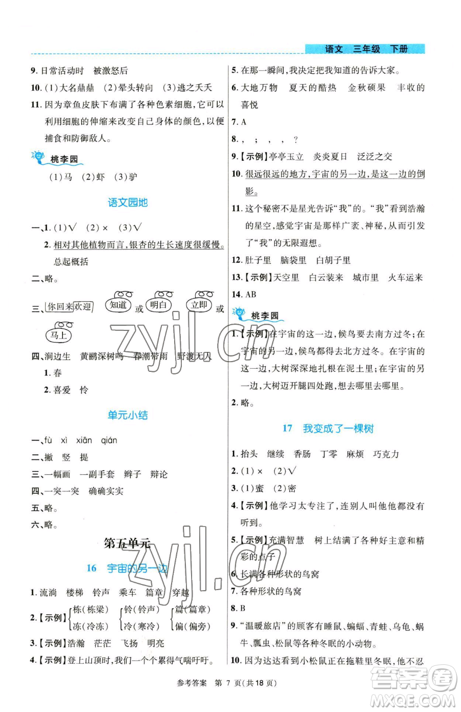 北京師范大學(xué)出版社2023課內(nèi)課外直通車三年級(jí)語(yǔ)文人教版河南專版參考答案