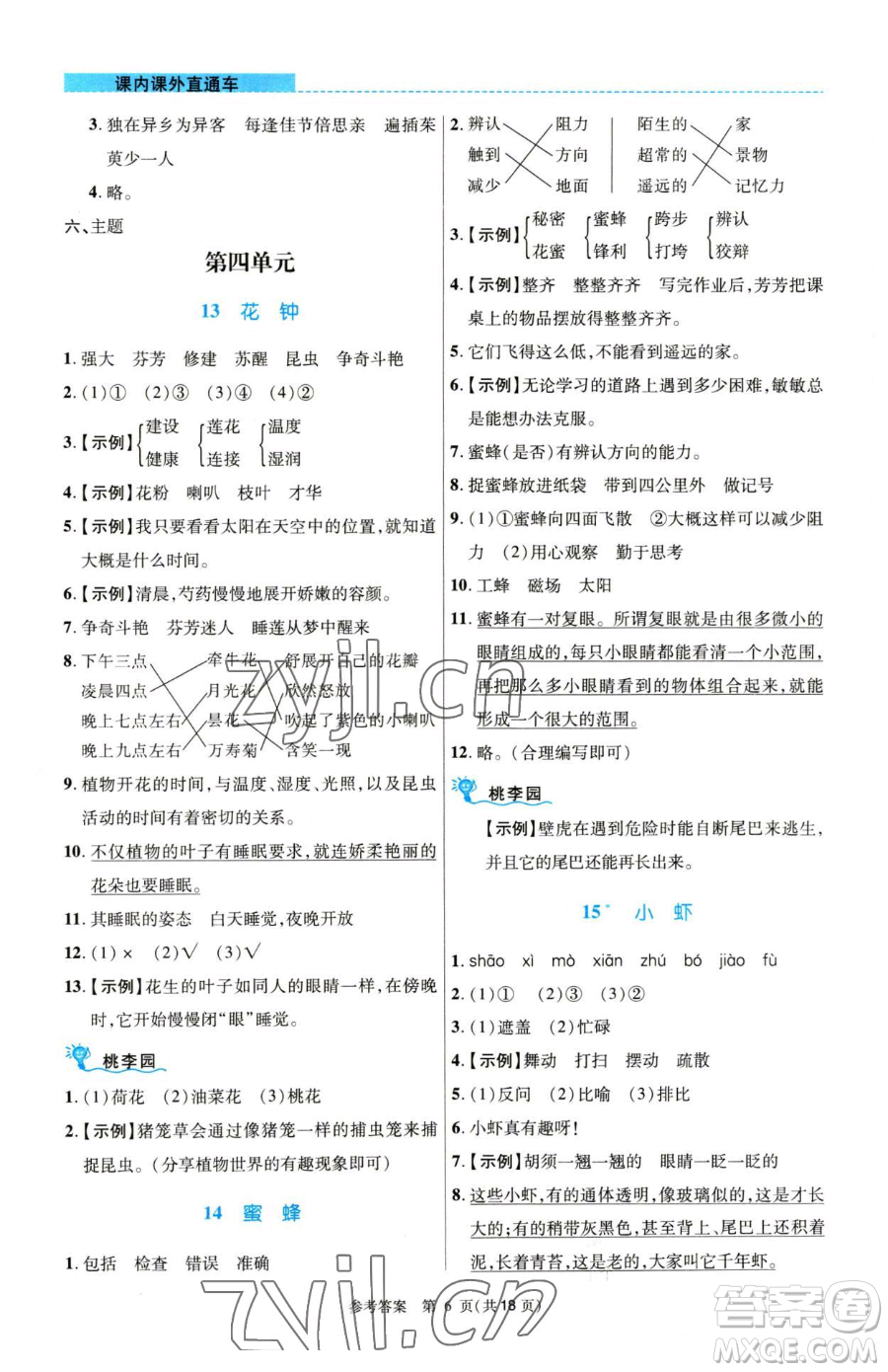 北京師范大學(xué)出版社2023課內(nèi)課外直通車三年級(jí)語(yǔ)文人教版河南專版參考答案