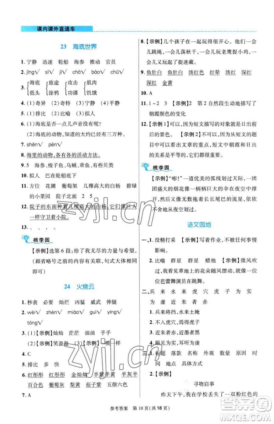 北京師范大學(xué)出版社2023課內(nèi)課外直通車三年級(jí)語(yǔ)文人教版河南專版參考答案