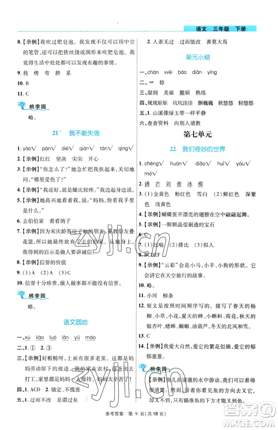 北京師范大學(xué)出版社2023課內(nèi)課外直通車三年級(jí)語(yǔ)文人教版河南專版參考答案