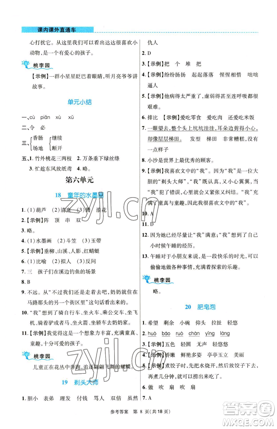 北京師范大學(xué)出版社2023課內(nèi)課外直通車三年級(jí)語(yǔ)文人教版河南專版參考答案